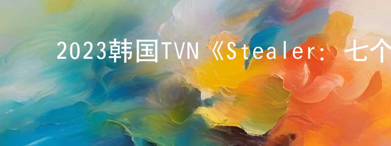 ﻿陈鹤飞的网络影视资源,﻿2023韩国TVN《Stealer：七个朝鲜通宝》第12集[韩语中字]迅雷下载_电影天堂